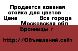 Продается кованая стойка для цветов. › Цена ­ 1 212 - Все города  »    . Московская обл.,Бронницы г.